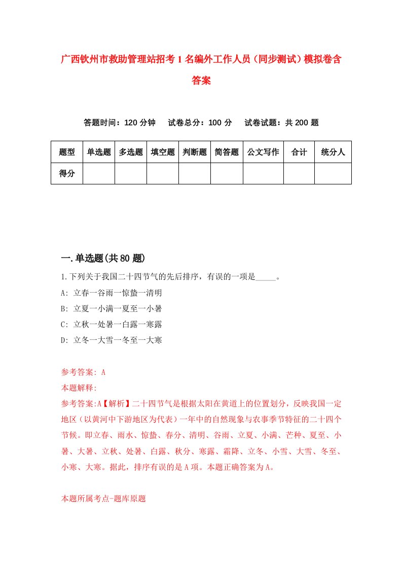 广西钦州市救助管理站招考1名编外工作人员同步测试模拟卷含答案3