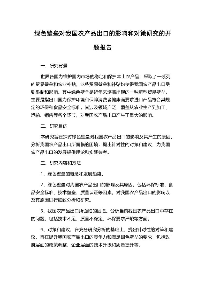 绿色壁垒对我国农产品出口的影响和对策研究的开题报告