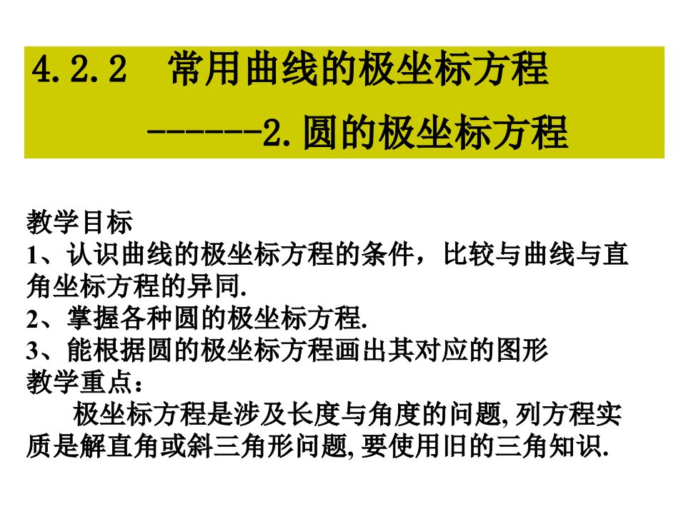 高三数学简单曲线的极坐标方程