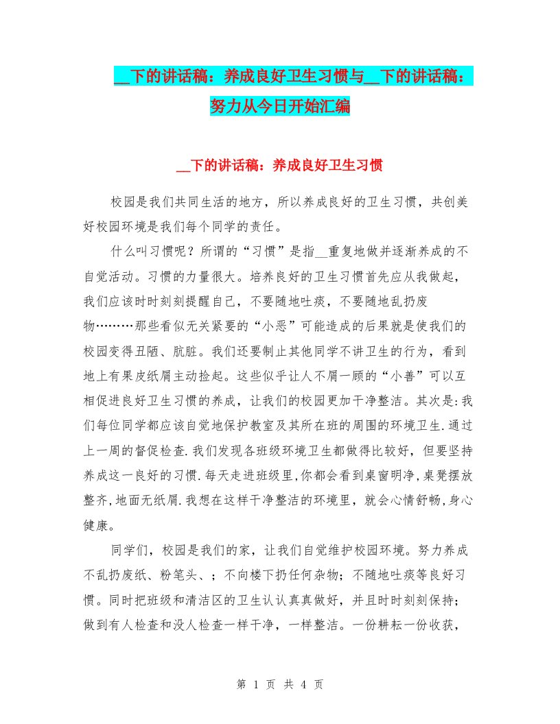 国旗下的讲话稿：养成良好卫生习惯与国旗下的讲话稿：努力从今日开始汇编