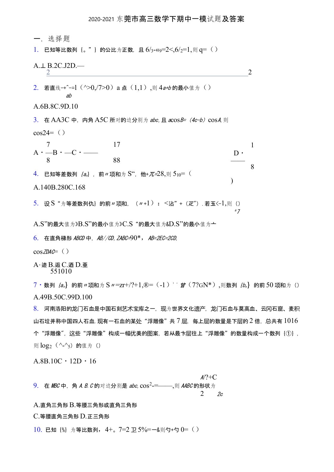 2020-2021东莞市高三数学下期中一模试题及答案