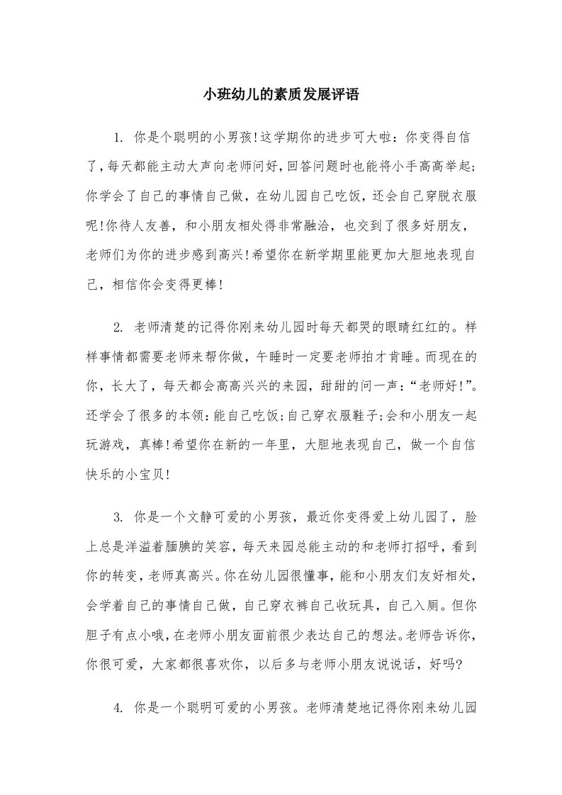 小班幼儿的素质发展评语