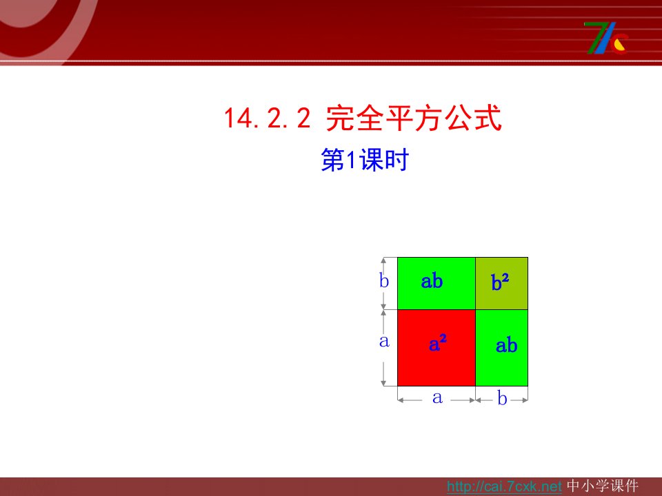 2017秋人教版数学八年级上册14.2.2《完全平方公式》