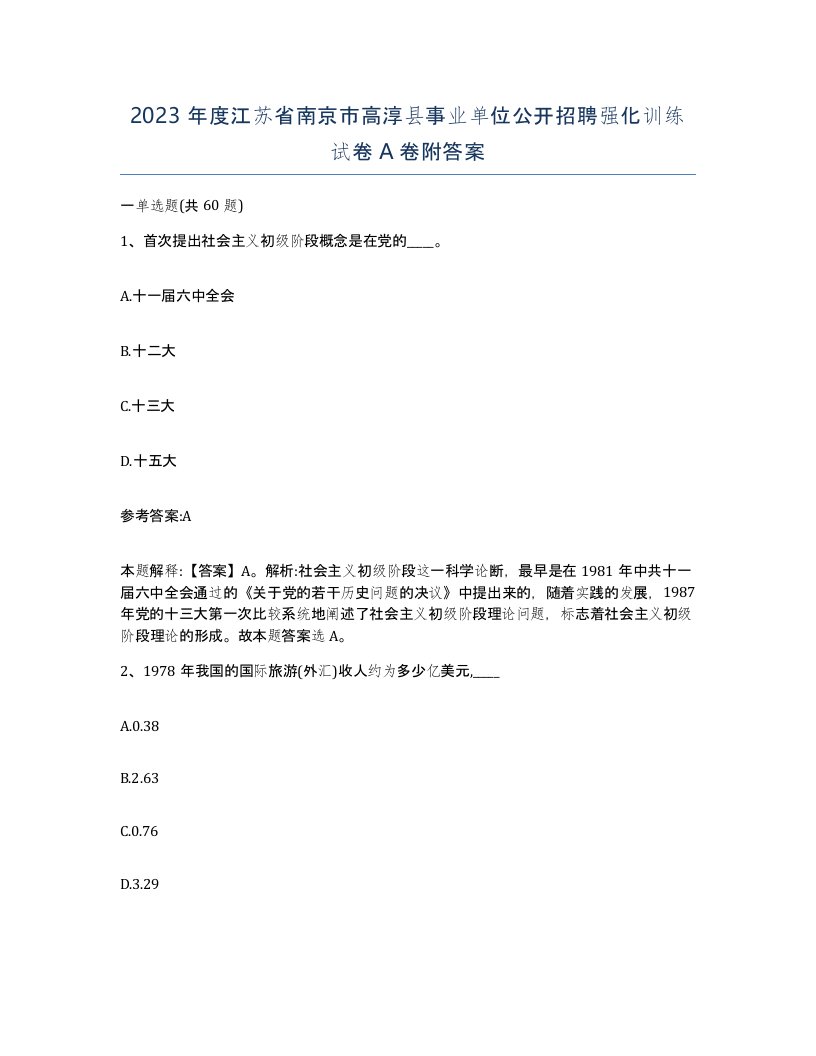 2023年度江苏省南京市高淳县事业单位公开招聘强化训练试卷A卷附答案