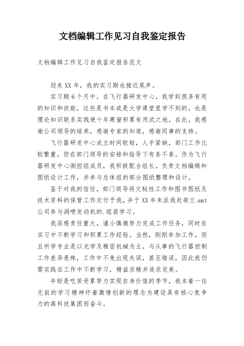 文档编辑工作见习自我鉴定报告