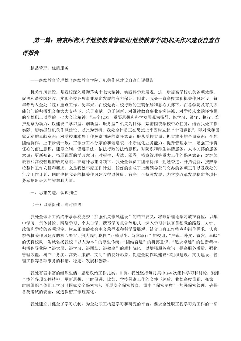 南京师范大学继续教育管理处(继续教育学院)机关作风建设自查自评报告[修改版]