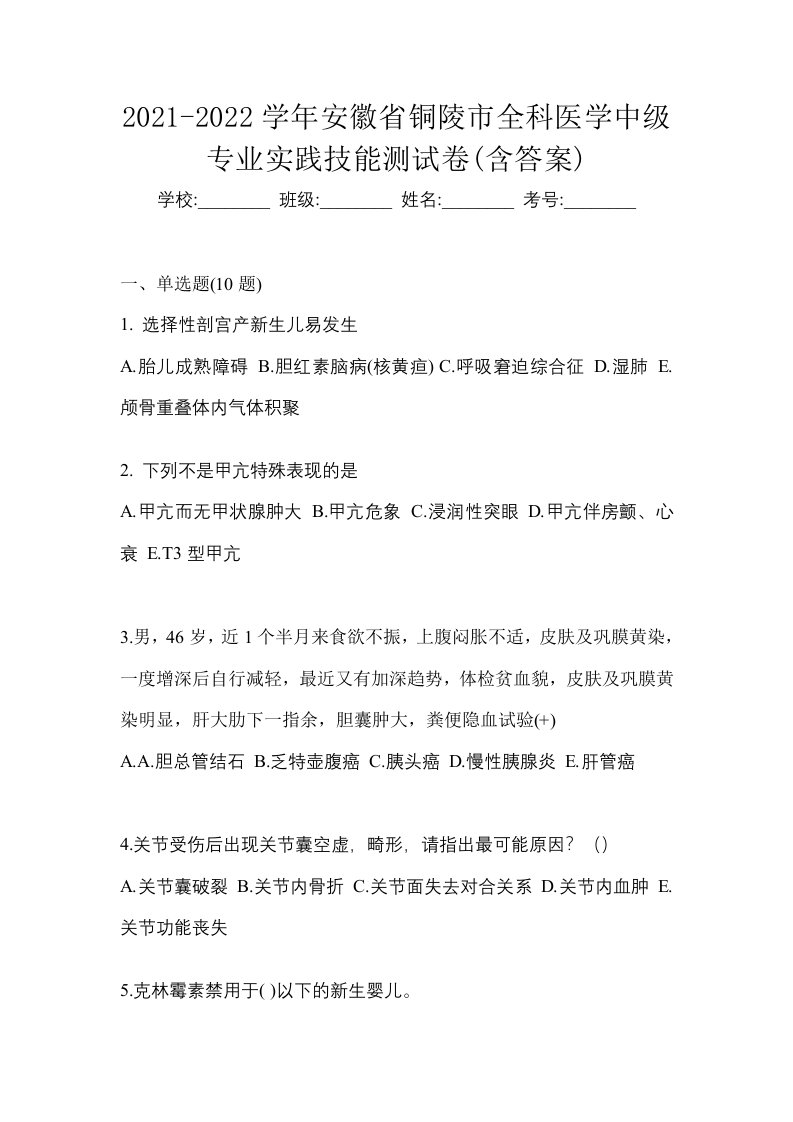 2021-2022学年安徽省铜陵市全科医学中级专业实践技能测试卷含答案