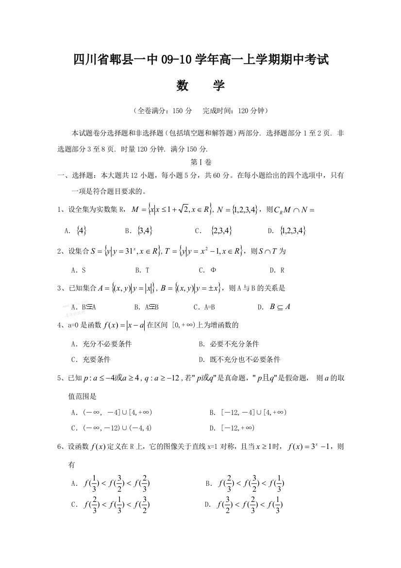 【小学中学教育精选】四川省郫县一中09-10学年高一上学期期中考试