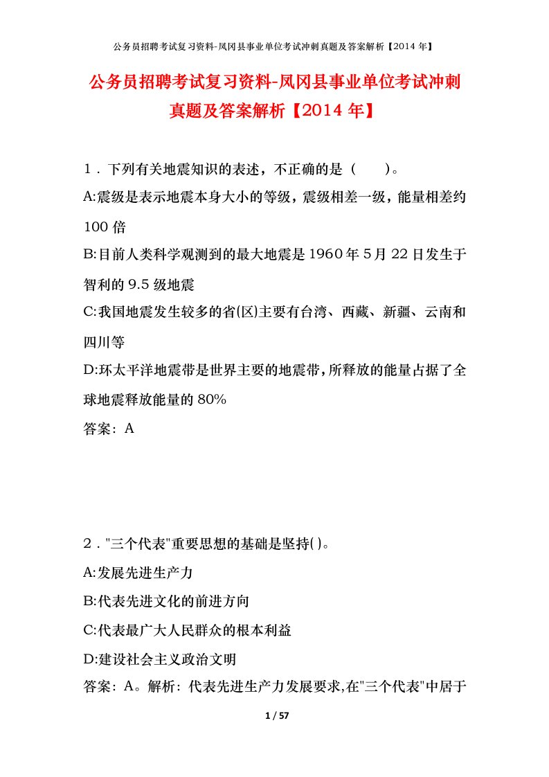 公务员招聘考试复习资料-凤冈县事业单位考试冲刺真题及答案解析2014年