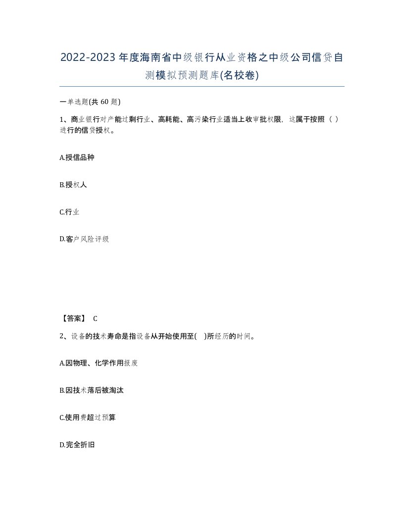 2022-2023年度海南省中级银行从业资格之中级公司信贷自测模拟预测题库名校卷