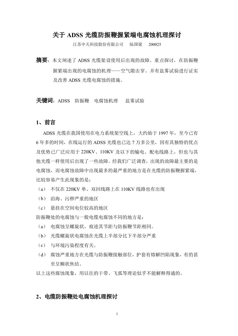 关于ADSS光缆防振鞭握紧端电腐蚀机理探讨