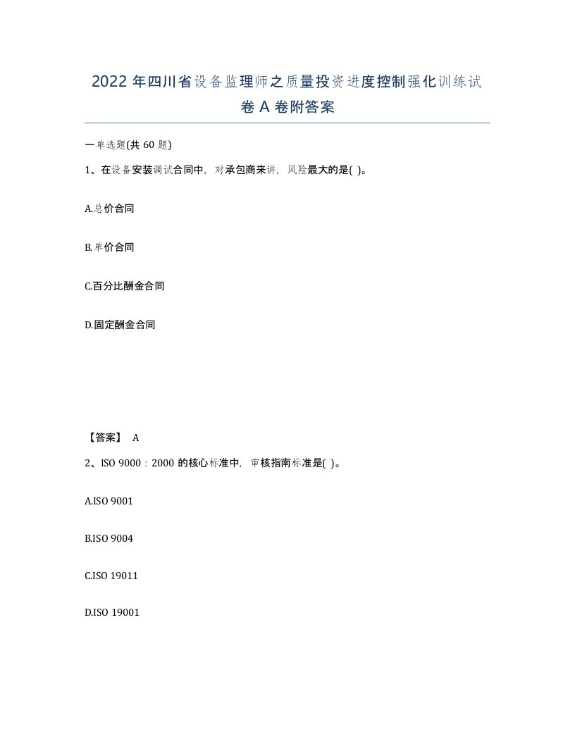 2022年四川省设备监理师之质量投资进度控制强化训练试卷A卷附答案