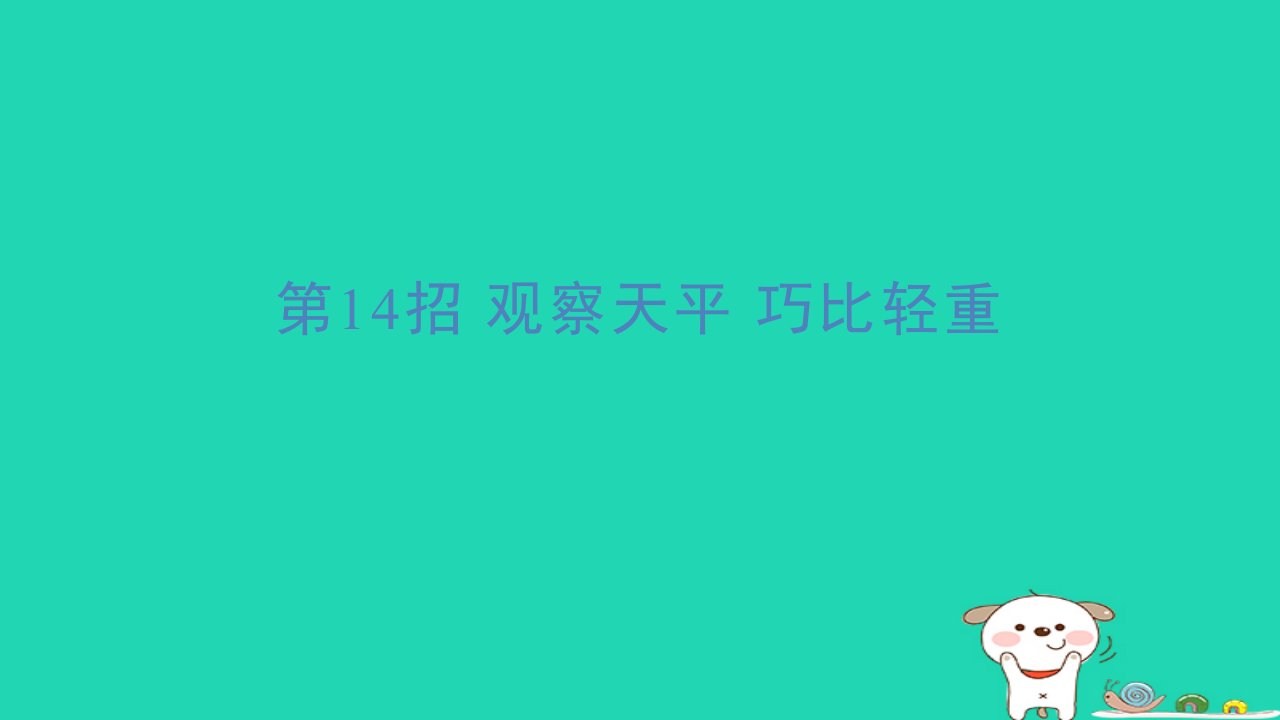 2024二年级数学下册提练第14招观察天平巧比轻重习题课件新人教版