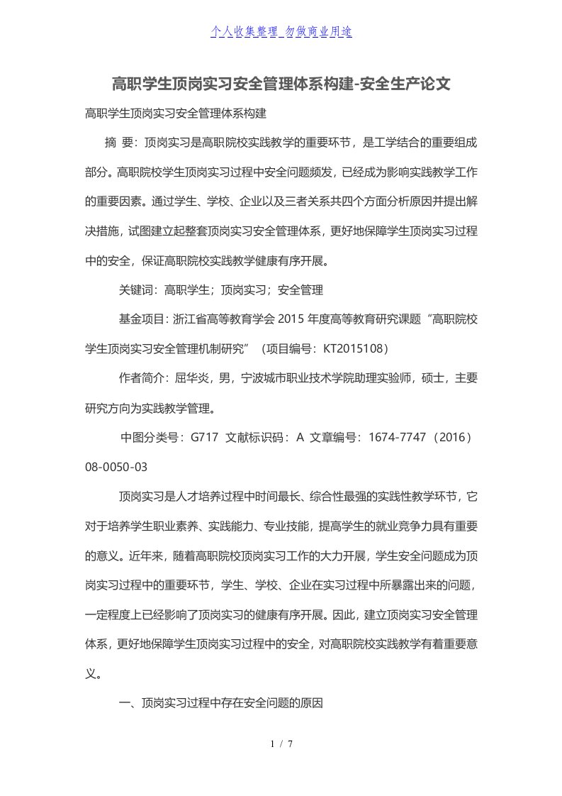 高职学生顶岗实习安全管理体系构建