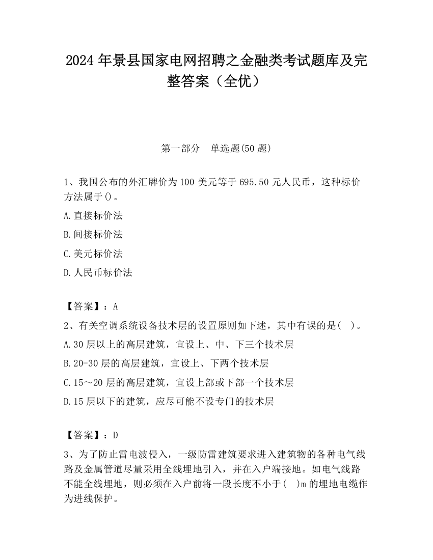 2024年景县国家电网招聘之金融类考试题库及完整答案（全优）