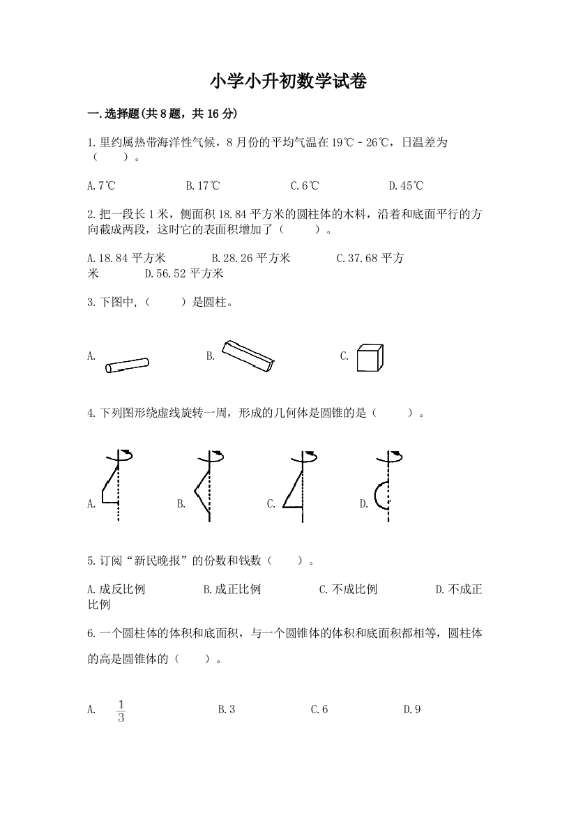 小学小升初数学试卷精选答案