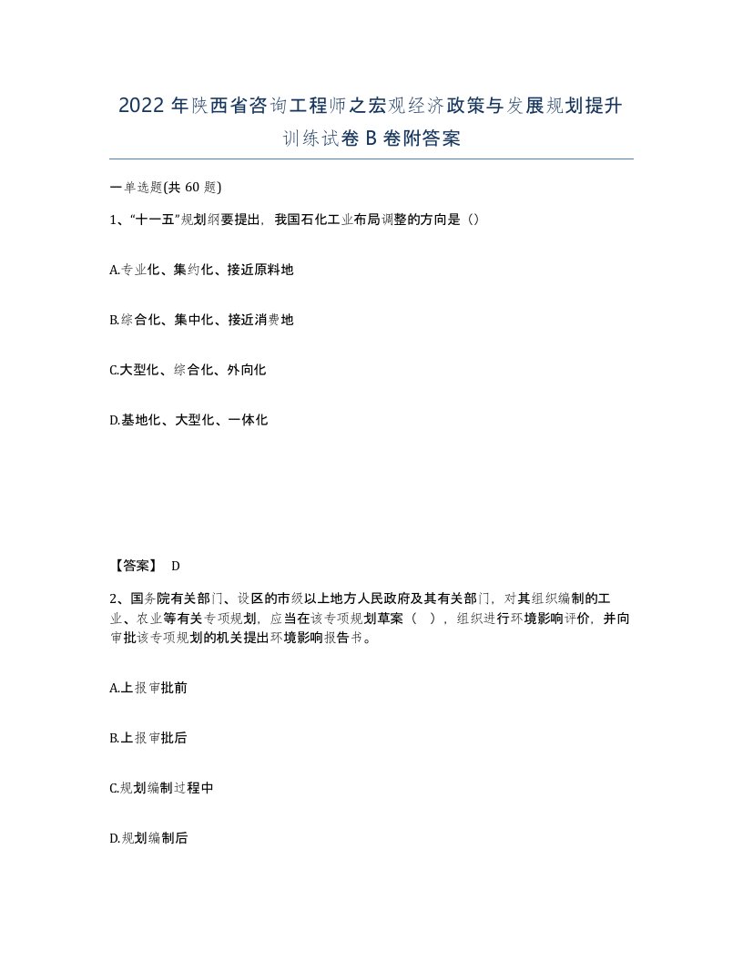 2022年陕西省咨询工程师之宏观经济政策与发展规划提升训练试卷B卷附答案