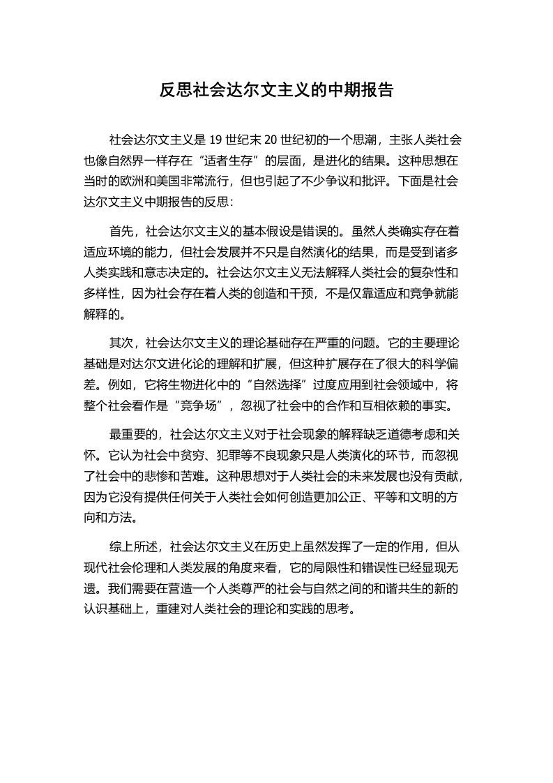 反思社会达尔文主义的中期报告