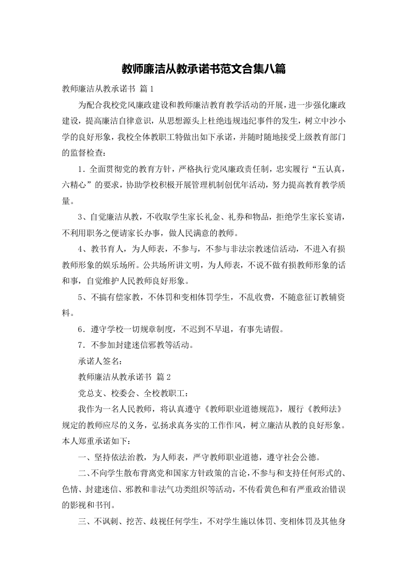 教师廉洁从教承诺书范文合集八篇