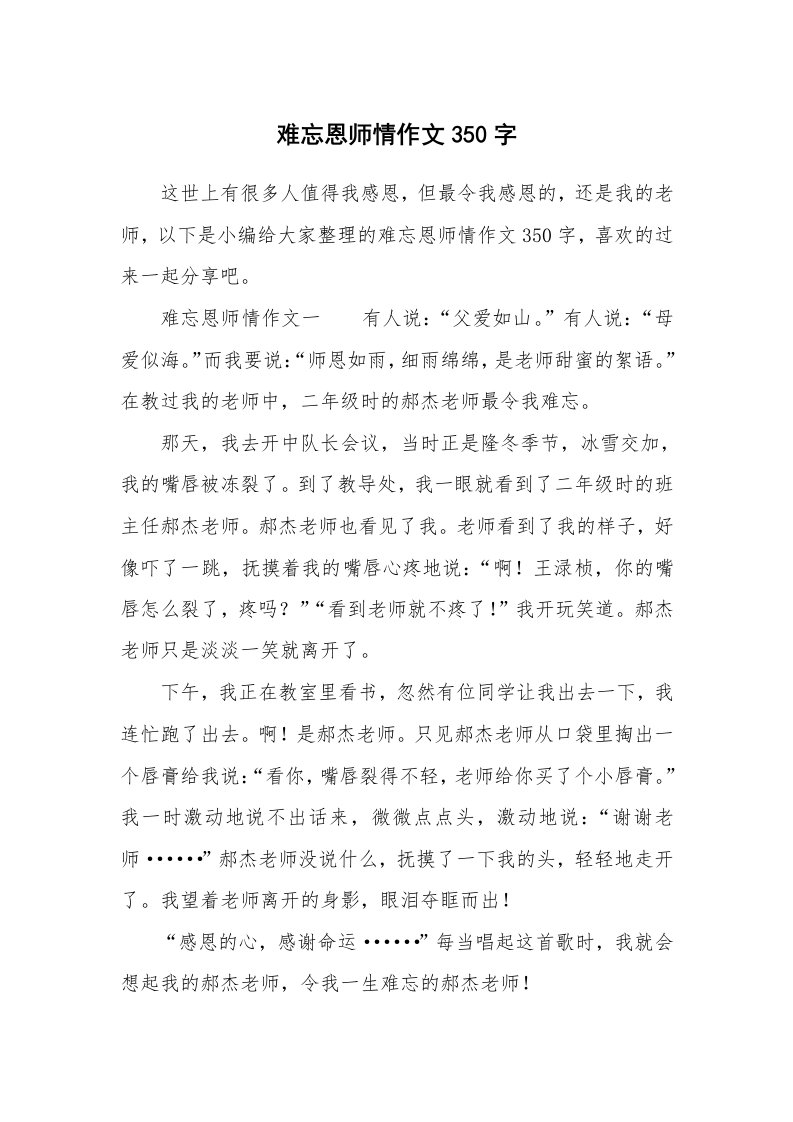 难忘恩师情作文350字