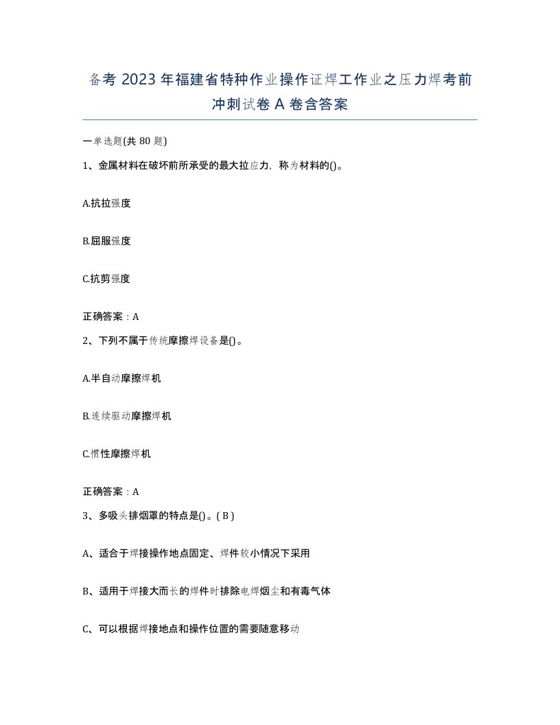 备考2023年福建省特种作业操作证焊工作业之压力焊考前冲刺试卷A卷含答案