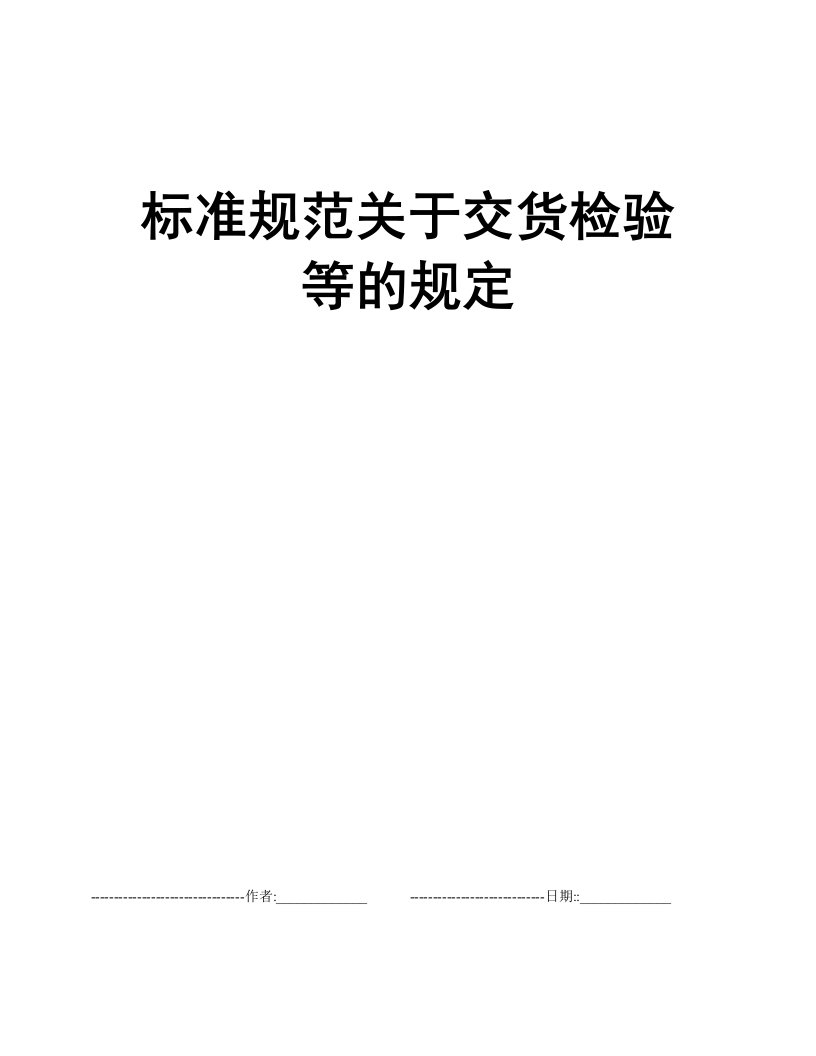 标准规范关于交货检验等的规定