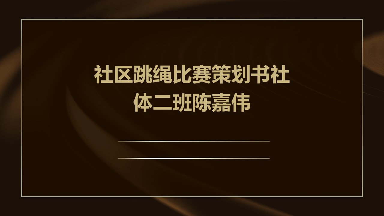 社区跳绳比赛策划书社体二班陈嘉伟