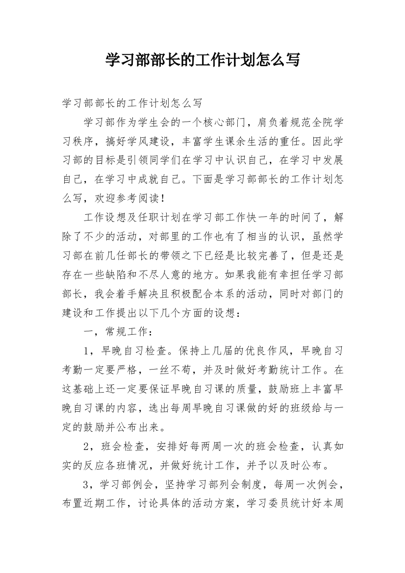 学习部部长的工作计划怎么写