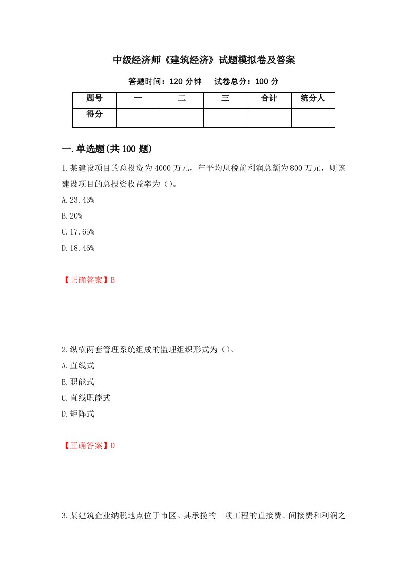 中级经济师建筑经济试题模拟卷及答案99