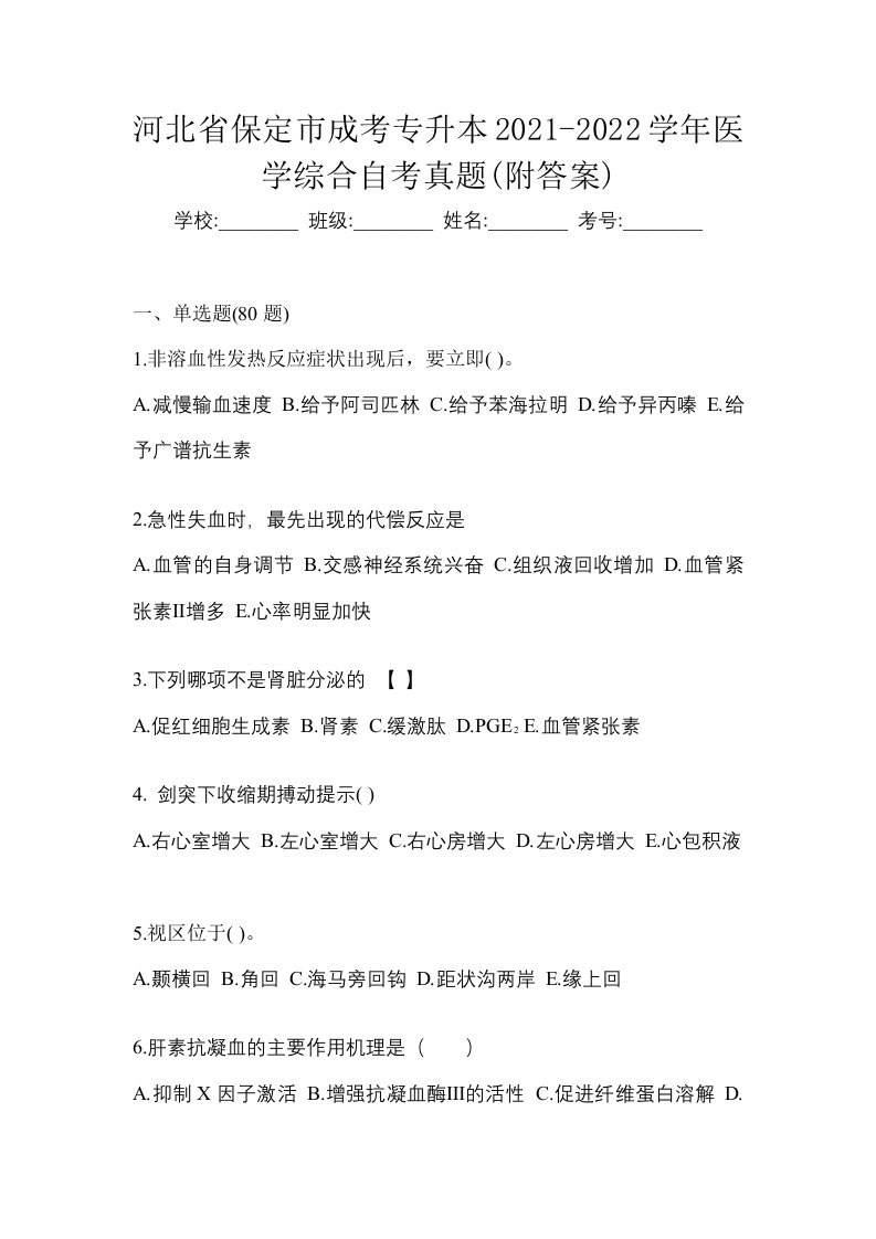 河北省保定市成考专升本2021-2022学年医学综合自考真题附答案