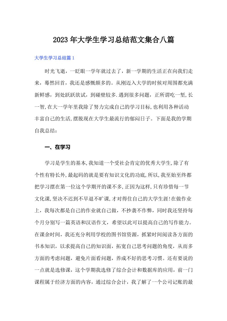 2023年大学生学习总结范文集合八篇