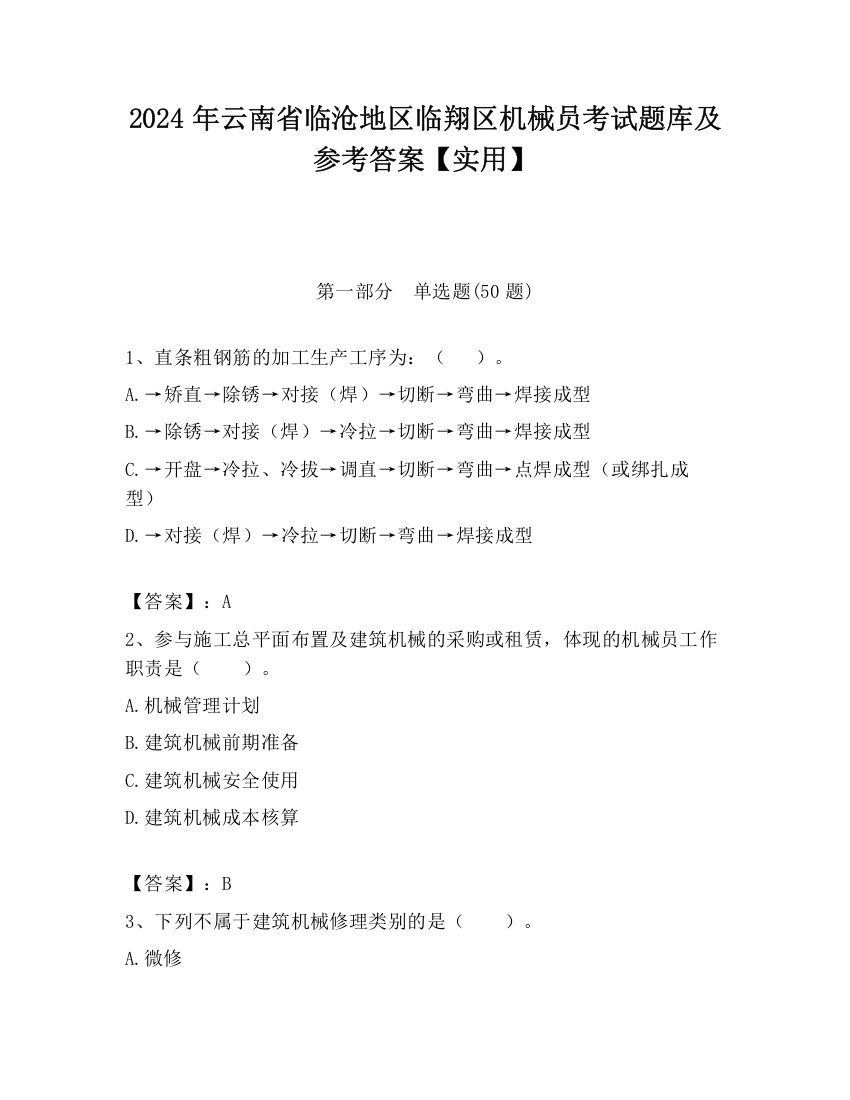 2024年云南省临沧地区临翔区机械员考试题库及参考答案【实用】