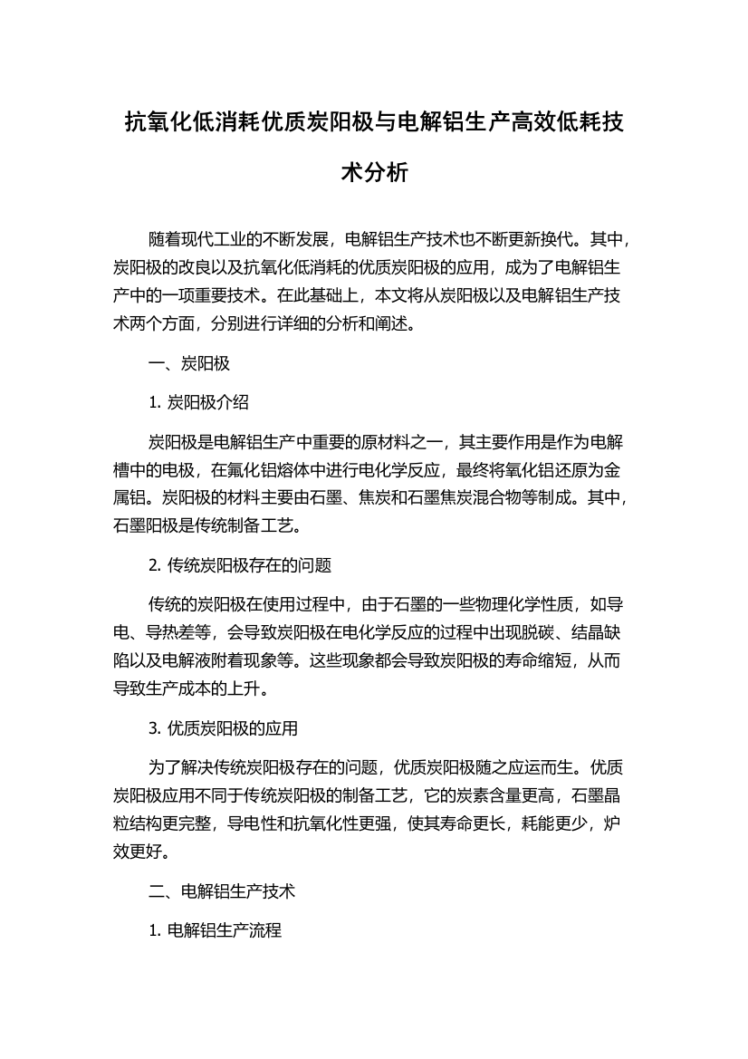 抗氧化低消耗优质炭阳极与电解铝生产高效低耗技术分析