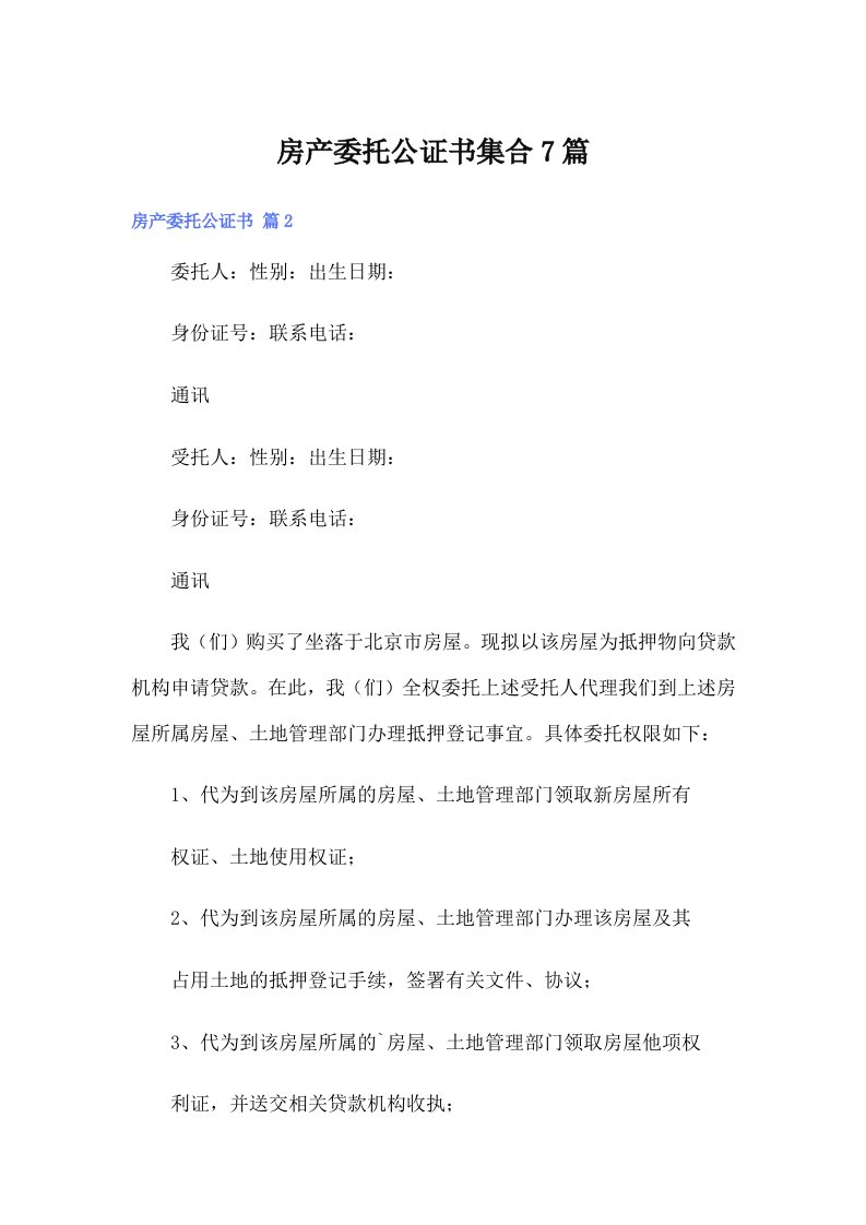 房产委托公证书集合7篇