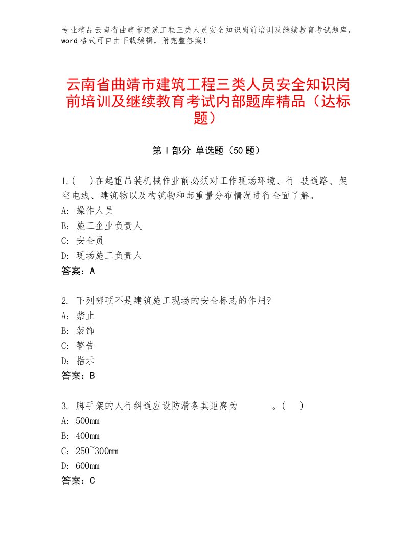 云南省曲靖市建筑工程三类人员安全知识岗前培训及继续教育考试内部题库精品（达标题）