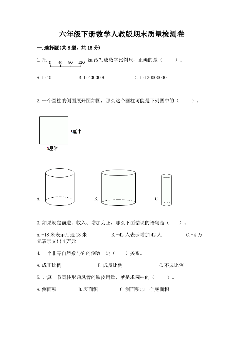 六年级下册数学人教版期末质量检测卷及答案（最新）