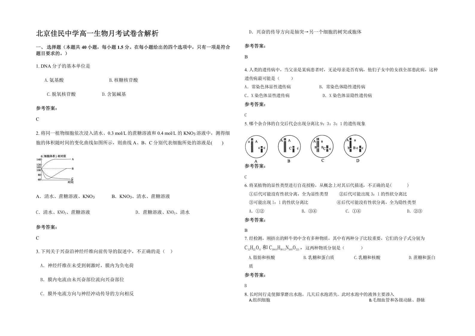 北京佳民中学高一生物月考试卷含解析