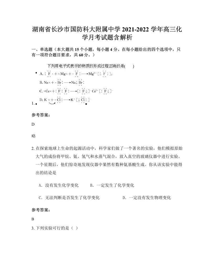 湖南省长沙市国防科大附属中学2021-2022学年高三化学月考试题含解析