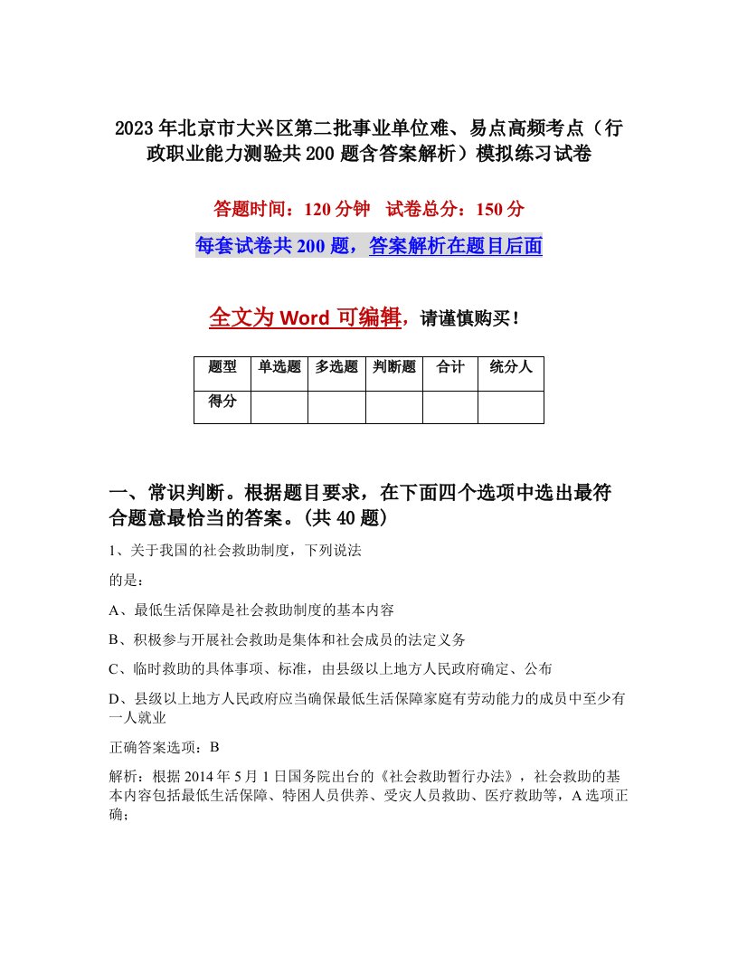 2023年北京市大兴区第二批事业单位难易点高频考点行政职业能力测验共200题含答案解析模拟练习试卷