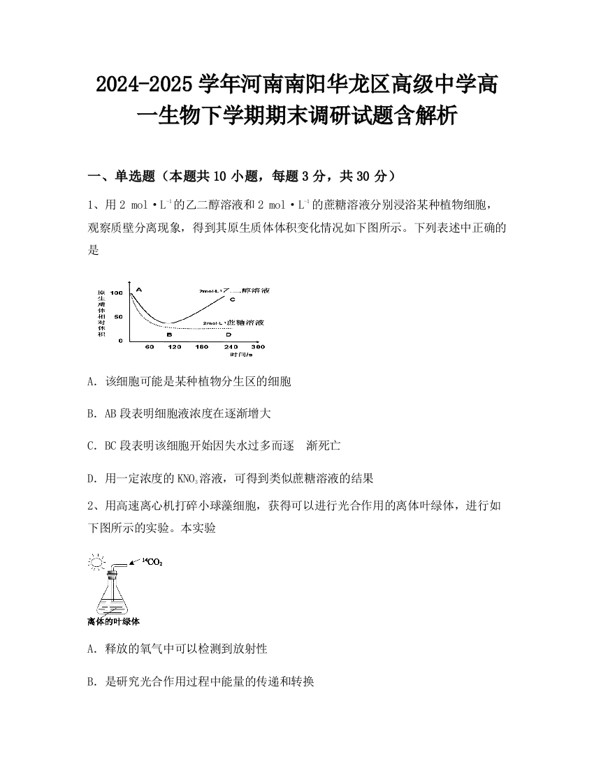 2024-2025学年河南南阳华龙区高级中学高一生物下学期期末调研试题含解析