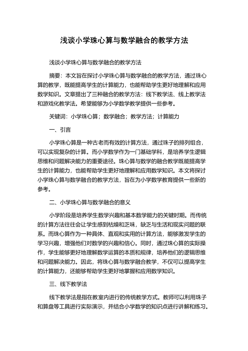 浅谈小学珠心算与数学融合的教学方法