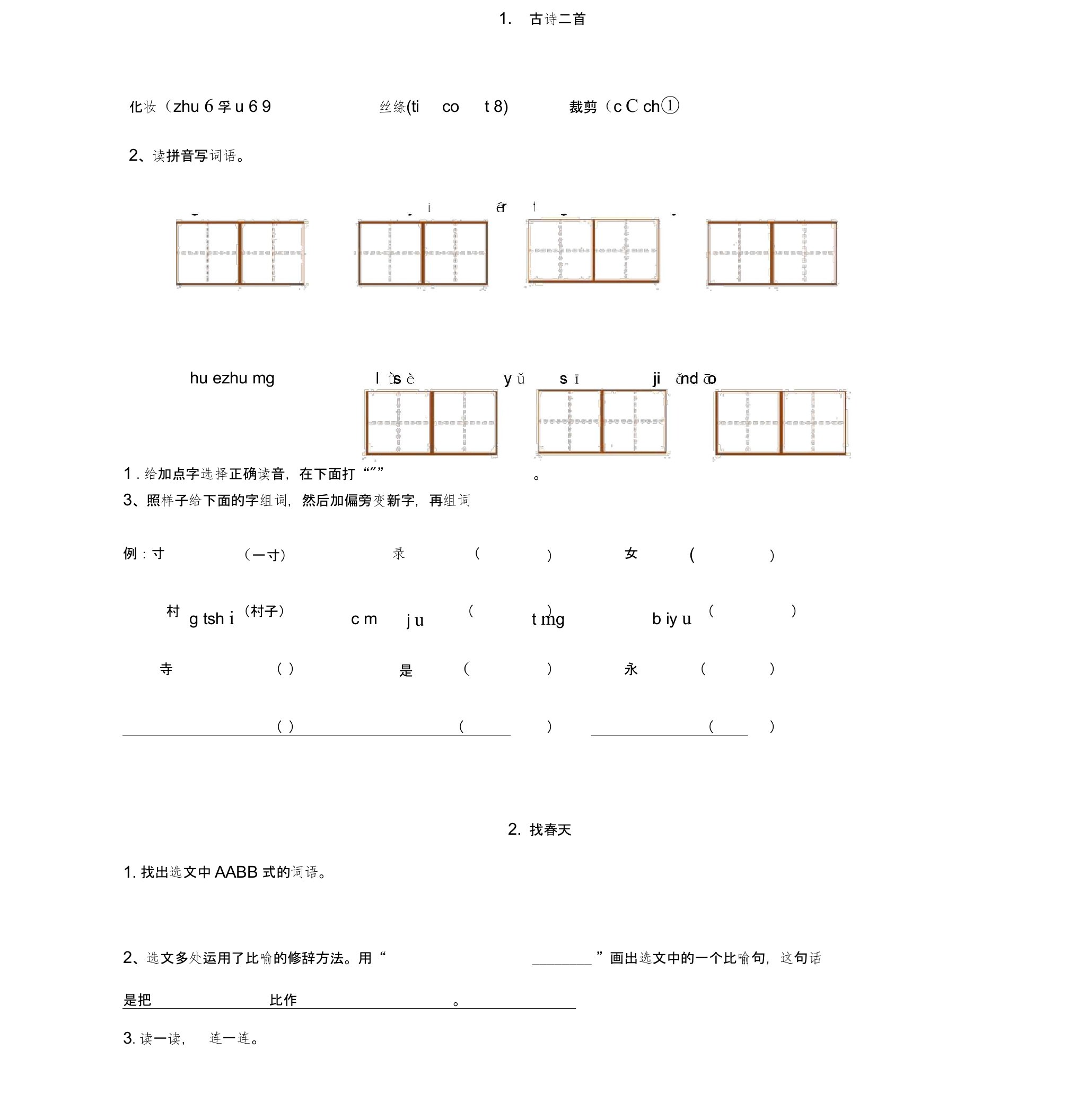 部编版二年级下册语文课后练习(可直接打印)0001