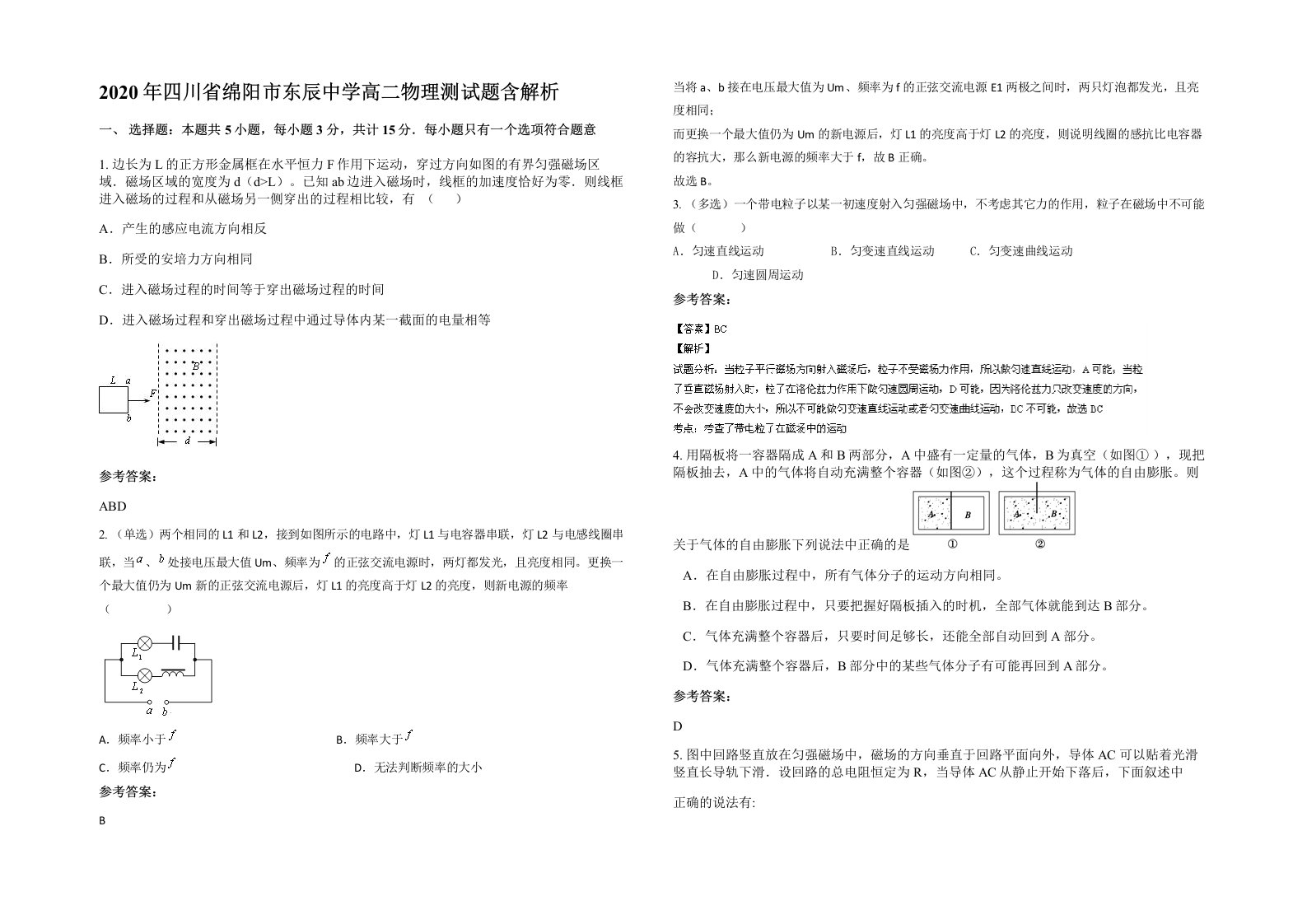 2020年四川省绵阳市东辰中学高二物理测试题含解析