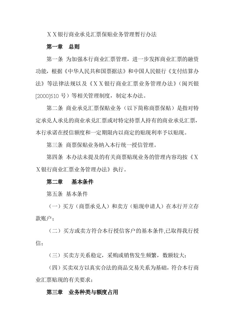 银行商业承兑汇票保贴业务管理暂行办法