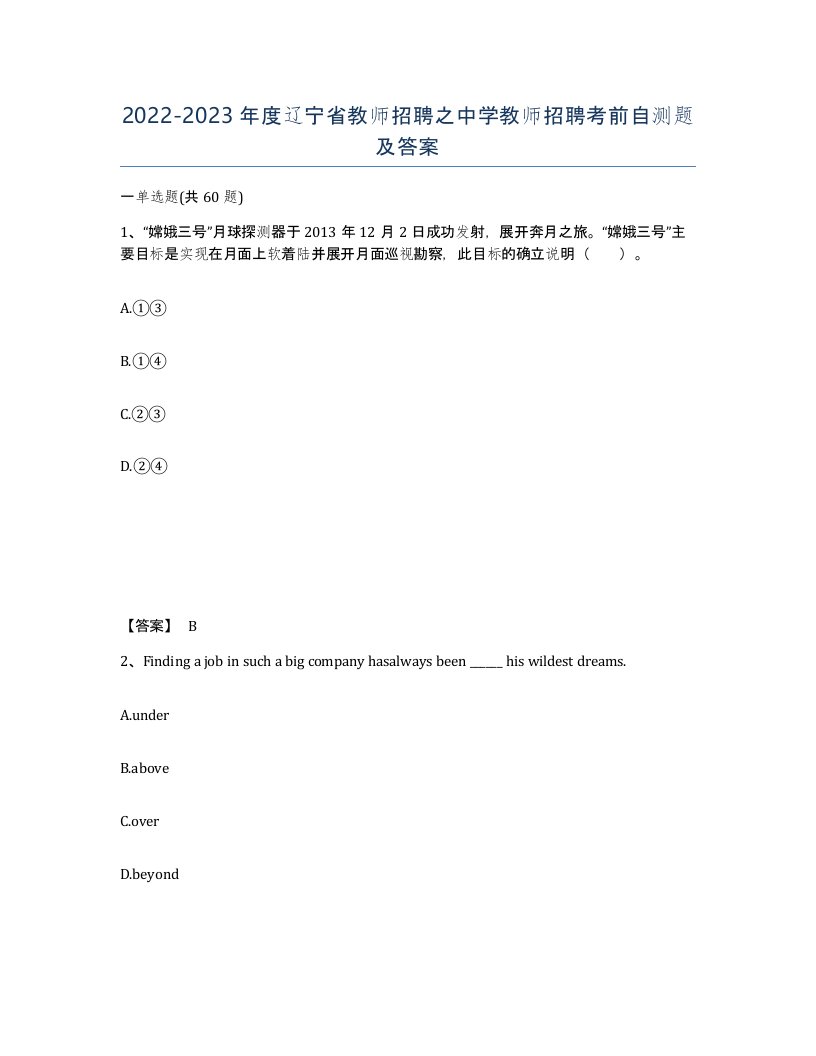 2022-2023年度辽宁省教师招聘之中学教师招聘考前自测题及答案