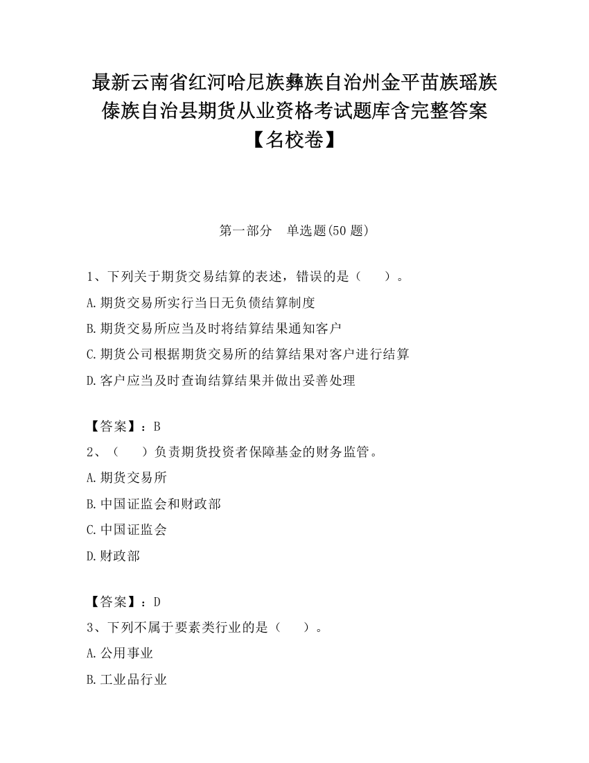 最新云南省红河哈尼族彝族自治州金平苗族瑶族傣族自治县期货从业资格考试题库含完整答案【名校卷】