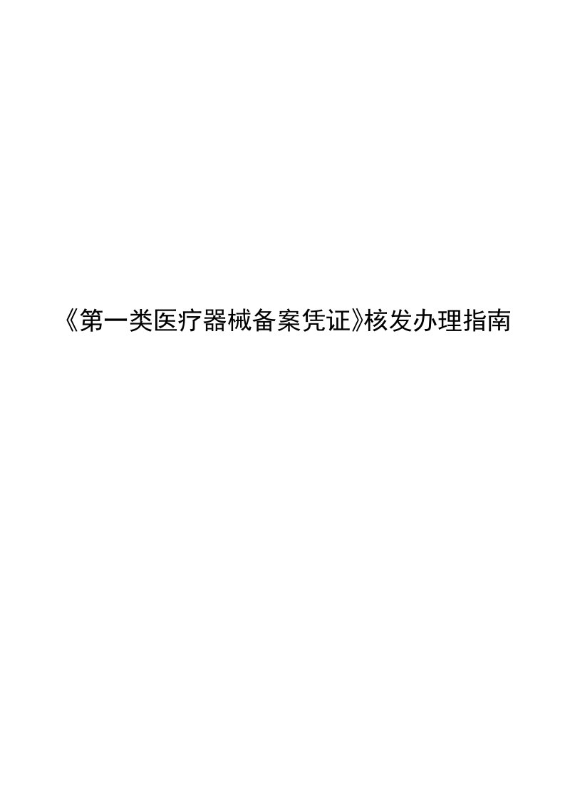 《第一类医疗器械备案凭证》核发办理指南