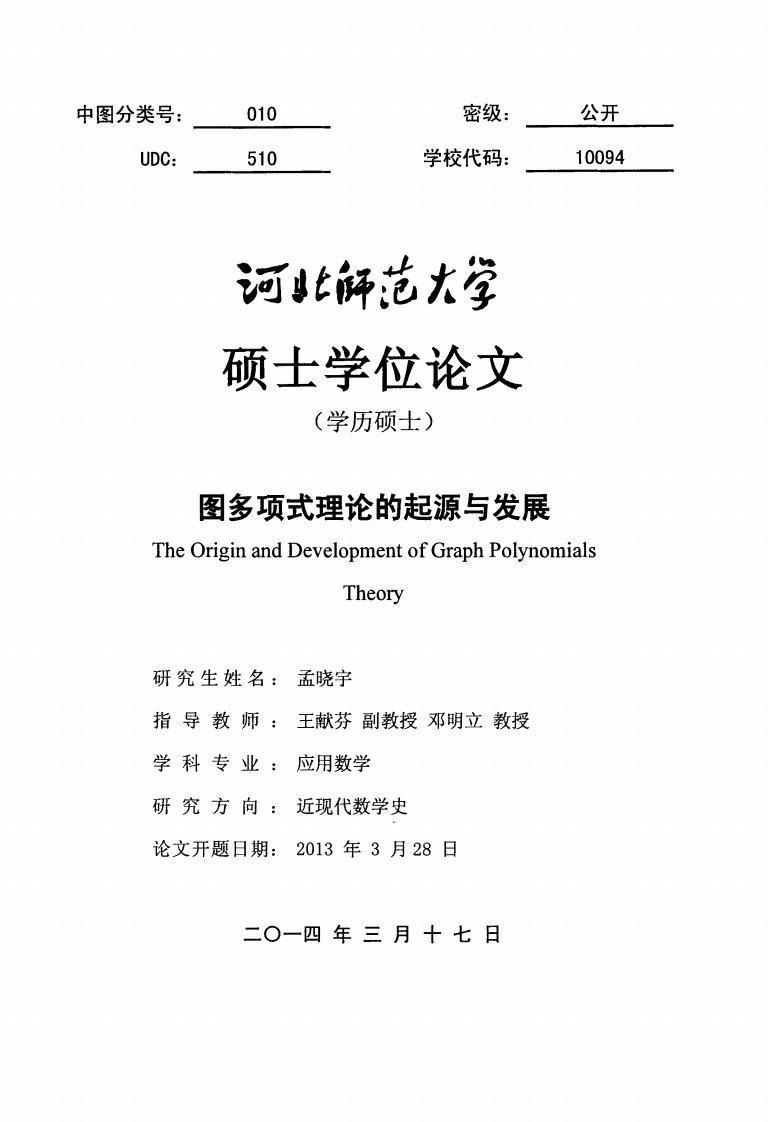 图多项式理论的起源与发展.pdf