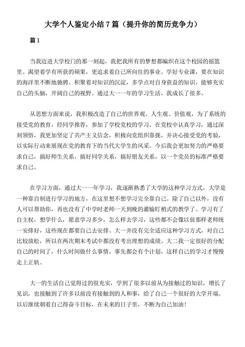 大学个人鉴定小结7篇（提升你的简历竞争力）