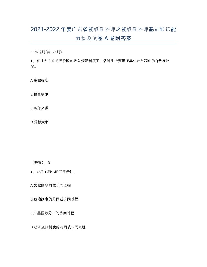 2021-2022年度广东省初级经济师之初级经济师基础知识能力检测试卷A卷附答案